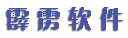 霹雳软件